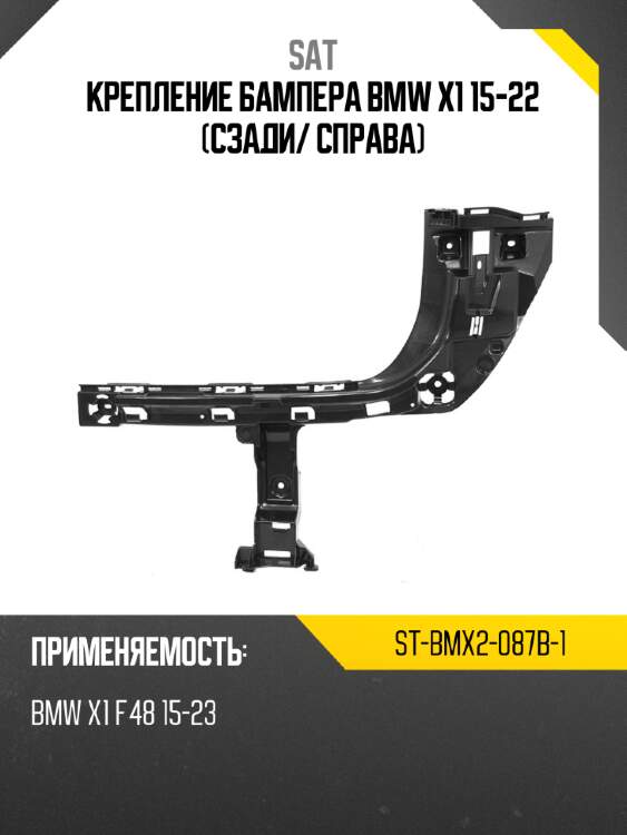 Крепление бампера bmw x1 15-22 сзади sat st-bmx2-087b-1