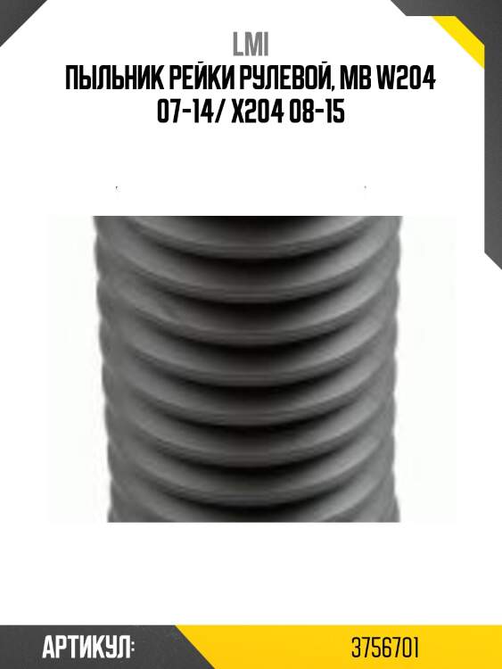 Пыльник рейки рулевой, mb w204 07-14/ x204 08-15