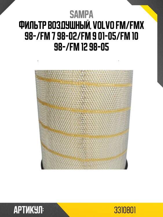 Фильтр воздушный, volvo fm/fmx 98-/fm 7 98-02/fm 9 01-05/fm 10 98-/fm 12 98-05