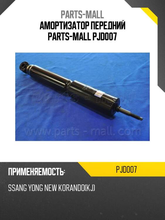 Амортизатор передний parts-mall pjd007