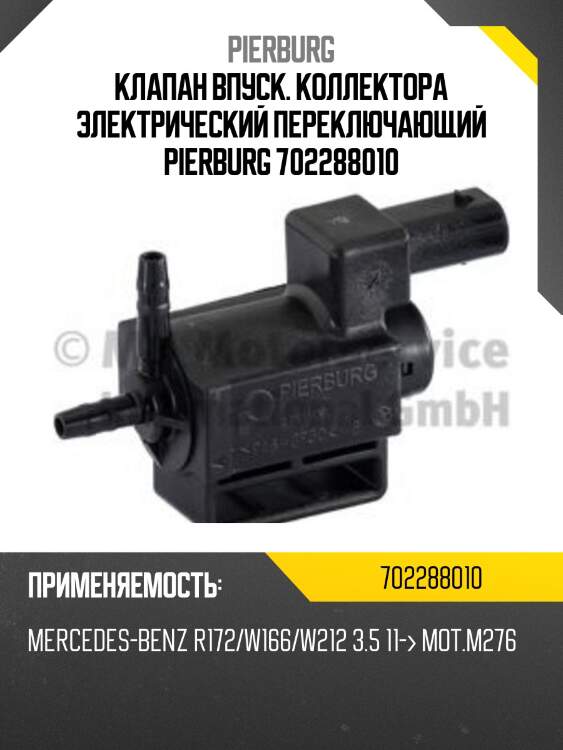 Клапан впуск. коллектора электрический переключающий pierburg 702288010