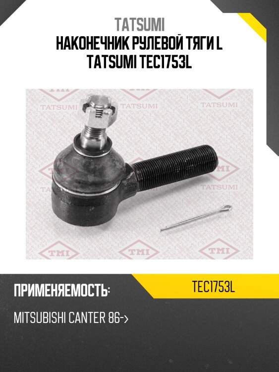 Наконечник рулевой тяги L TATSUMI TEC1753L