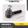 Наконечник рулевой тяги L TATSUMI TEC1753L