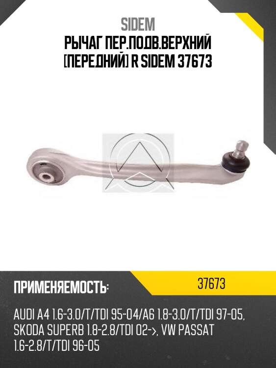 Рычаг пер.подв.верхний [передний] r sidem 37673