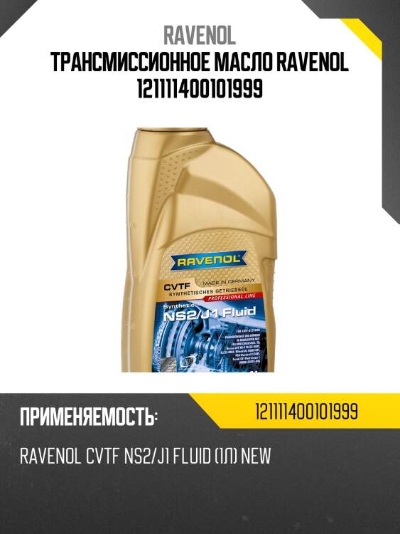 Трансмиссионное масло ravenol 121111400101999