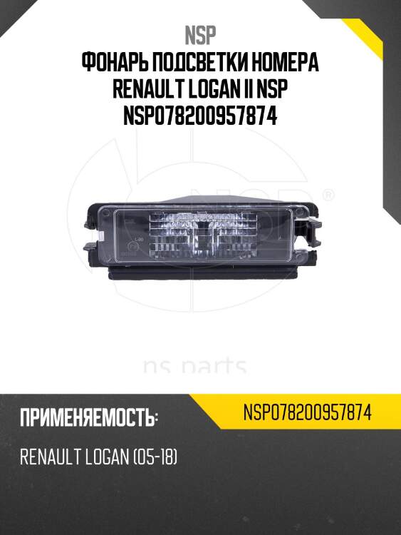 Фонарь подсветки номера renault logan ii nsp nsp078200957874
