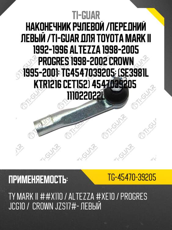 Наконечник рулевой /передний левый /ti-guar для toyota mark ii 1992-1996 altezza 1998-2005 progres 1998-2002 crown 1995-2001  tg4547039205  (se3981l ktr1216 cet152) 4547039205  111022022l