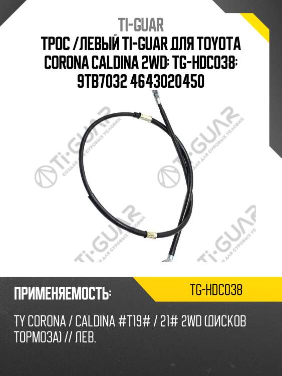 Трос /левый ti-guar для toyota corona caldina 2wd  tg-hdc038  9tb7032 4643020450