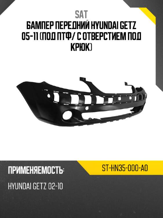 Бампер передний hyundai getz 05-11 под птф sat st-hn35-000-a0