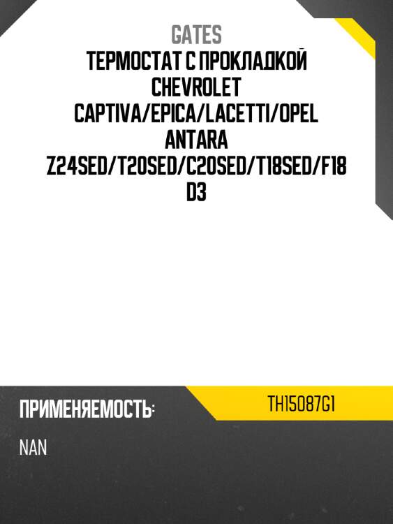 Термостат с прокладкой chevrolet captiva gates th15087g1