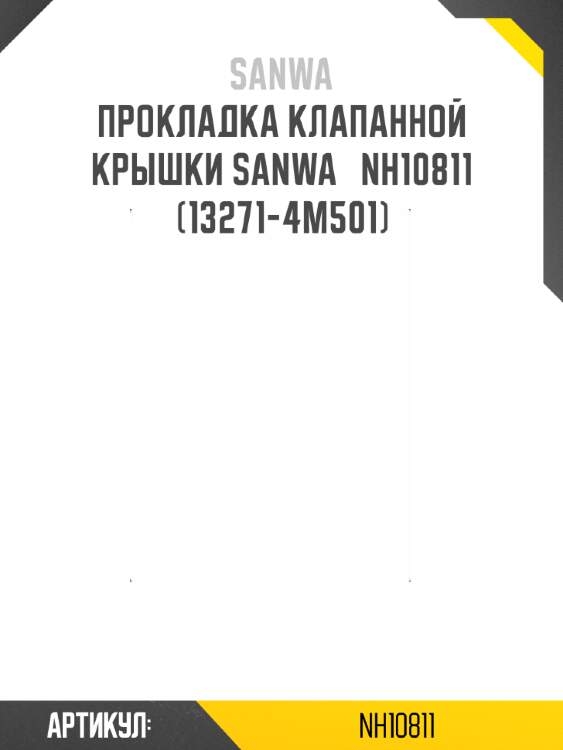 Прокладка клапанной крышки sanwa   nh10811   (13271-4m501)