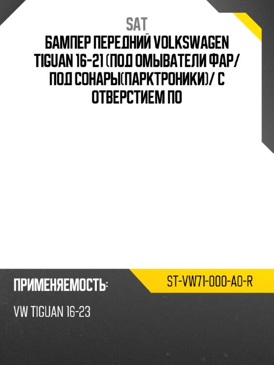 Бампер передний volkswagen tiguan 16-21 под омыватели фар sat st-vw71-000-a0-r