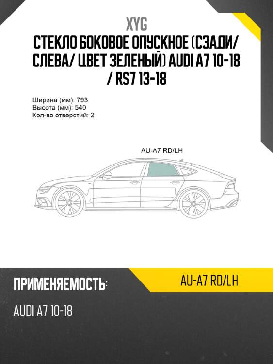 Стекло боковое опускное сзади xyg au-a7 rd/lh