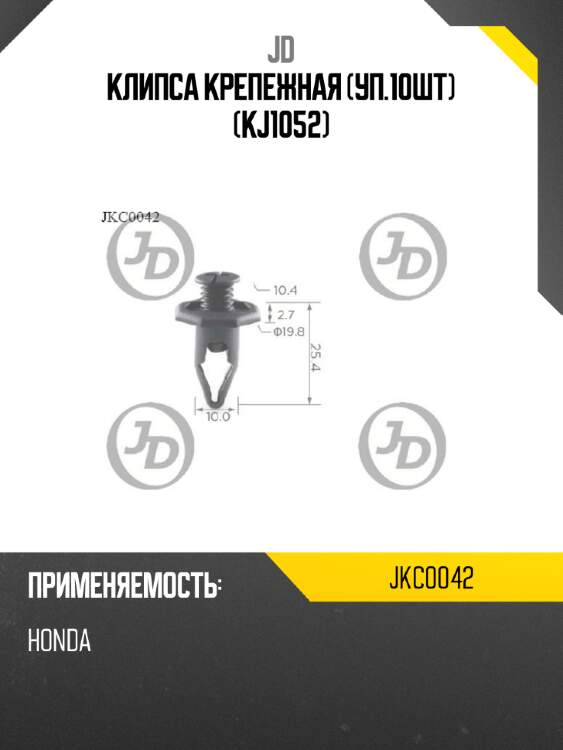 Клипса крепежная (уп.10шт) (kj1052) jd jkc0042