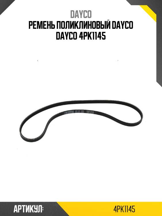 Ремень поликлиновый dayco dayco 4pk1145