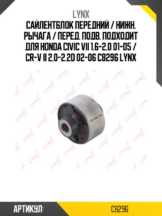 Сайлентблок передний / нижн. рычага / перед. подв. подходит для honda civic vii 1.6-2.0 01-05 / cr-v ii 2.0-2.2d 02-06 c8296 lynx