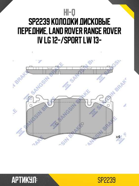 Sp2239 колодки дисковые передние, land rover range rover iv lg 12-/sport lw 13-
