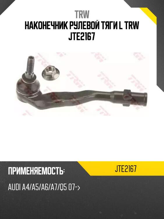 Наконечник рулевой тяги l trw jte2167