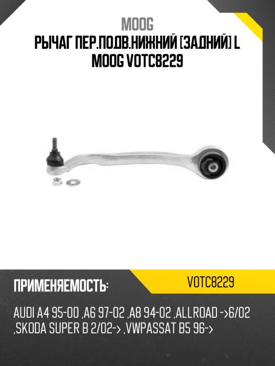 Рычаг пер.подв.нижний [задний] l moog votc8229