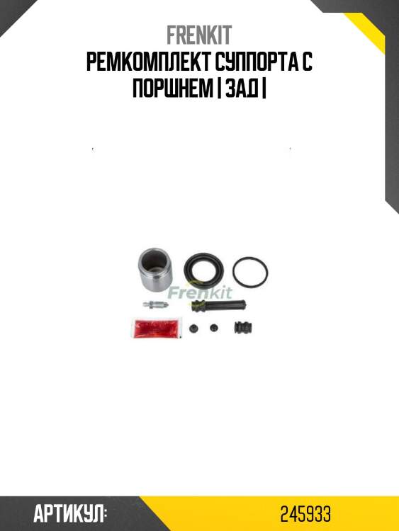Ремкомплект суппорта с поршнем | зад |