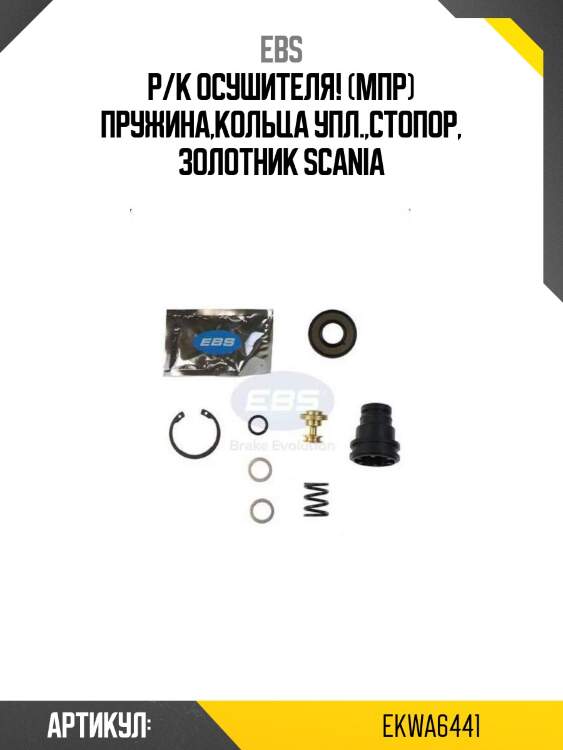 Р/к осушителя! (мпр) пружина,кольца упл.,стопор, золотник\ scania