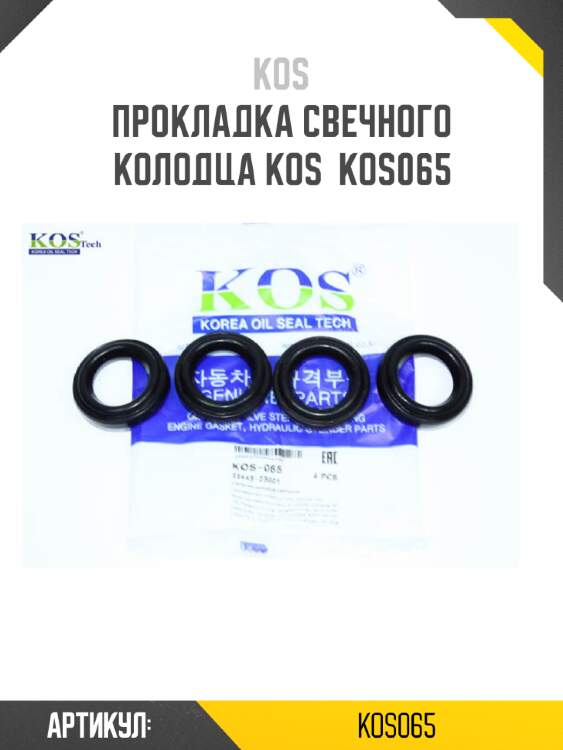 Прокладка свечного колодца kos  kos065