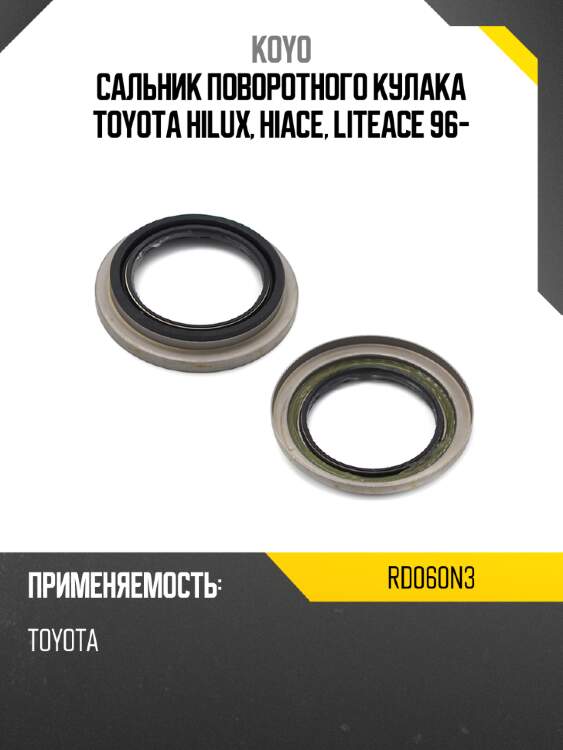 Сальник поворотного кулака toyota hilux, hiace, liteace 96- koyo rd060n3
