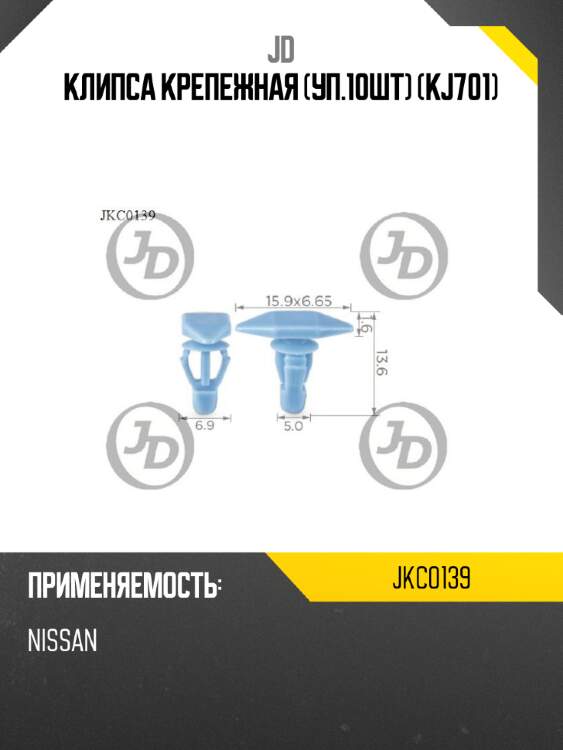 Клипса крепежная (уп.10шт) (kj701) jd jkc0139