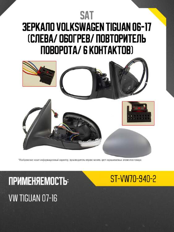 Зеркало volkswagen tiguan 06-17 слева sat st-vw70-940-2