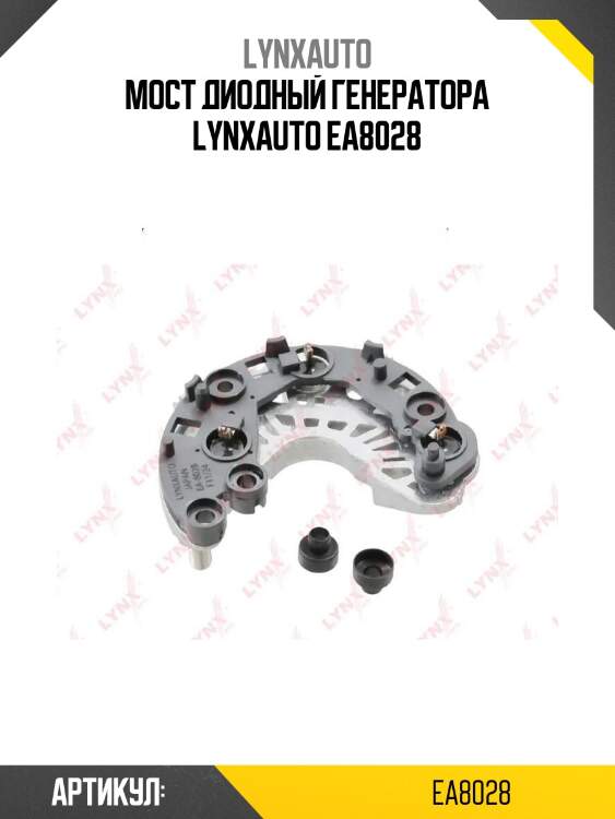 Мост диодный генератора lynxauto ea8028