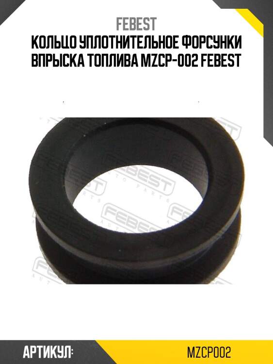 Кольцо уплотнительное форсунки впрыска топлива mzcp-002 febest