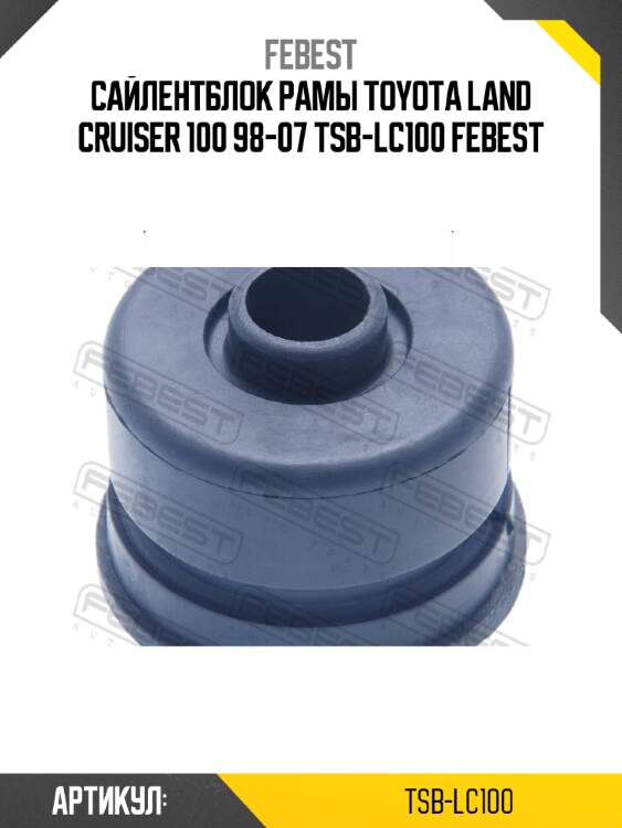 Сайлентблок рамы toyota land cruiser 100 98-07 tsb-lc100 febest