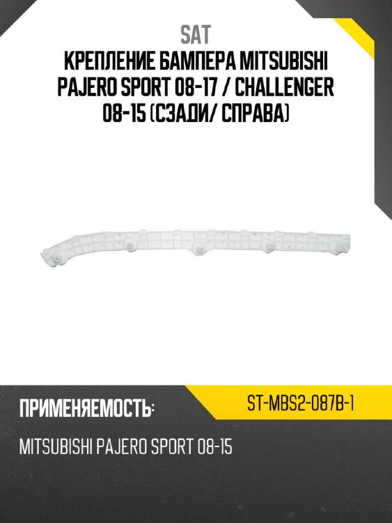 Крепление бампера mitsubishi pajero sport 08-17  sat st-mbs2-087b-1