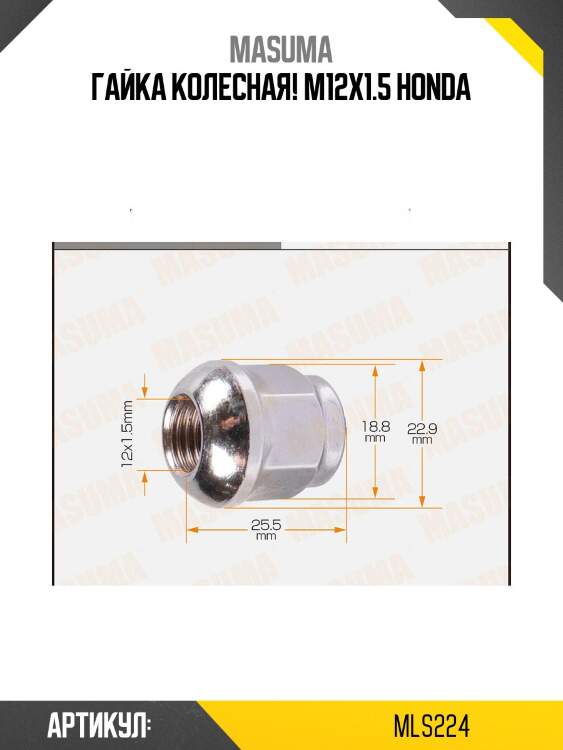 Гайка колесная m12x1.5, honda