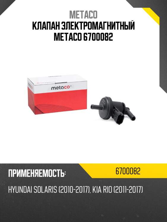 Клапан электромагнитный metaco 6700082