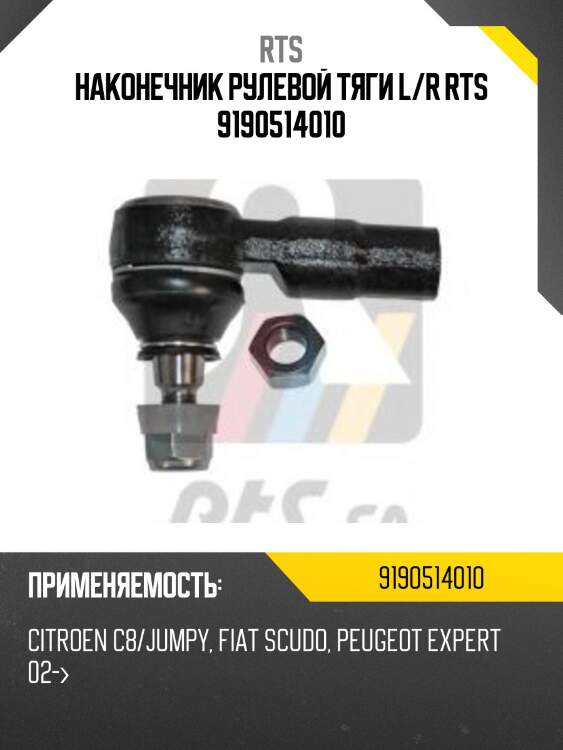Наконечник рулевой тяги l/r rts 9190514010