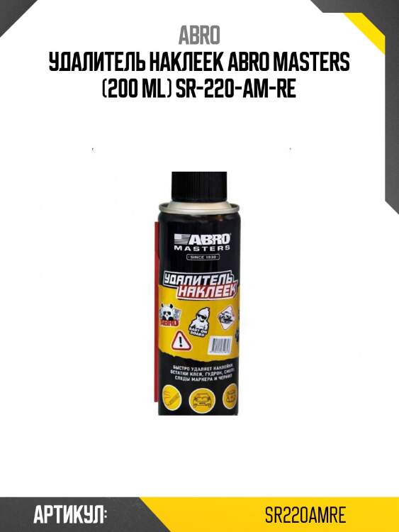 Удалитель наклеек abro masters (200 ml) sr-220-am-re