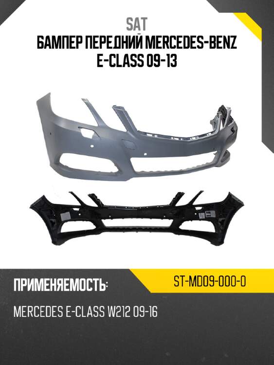 Бампер передний mercedes-benz e-class 09-13 sat st-md09-000-0