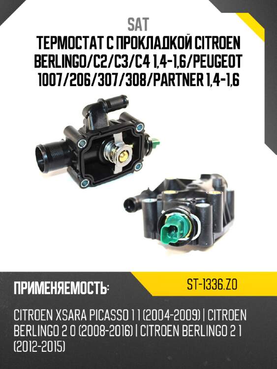Термостат с прокладкой citroen berlingo sat st-1336.z0
