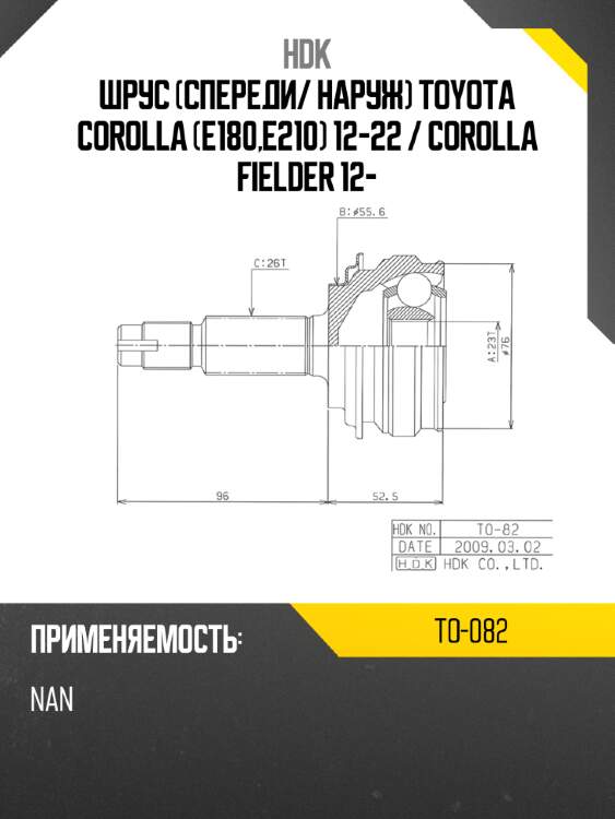 Шрус спереди hdk to-082