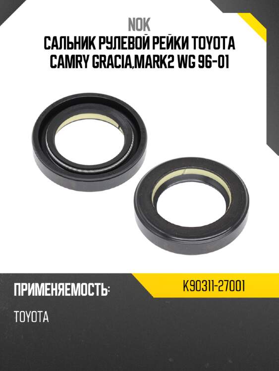 Сальник рулевой рейки toyota camry gracia,mark2 wg 96-01 nok k90311-27001
