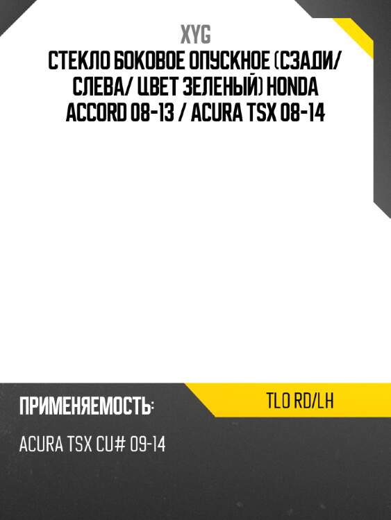 Стекло боковое опускное сзади xyg tlo rd/lh