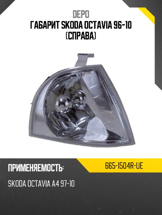 Габарит skoda octavia 96-10 справа depo 665-1504r-ue