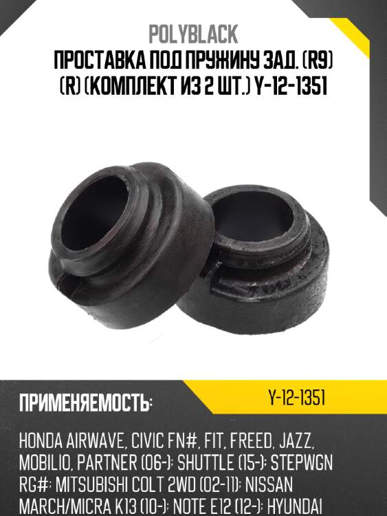 Проставка под пружину зад. (r9) (r) (комплект из 2 шт.) y-12-1351