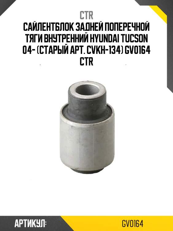 Сайлентблок задней поперечной тяги внутренний hyundai tucson 04- (старый арт. cvkh-134) gv0164 ctr