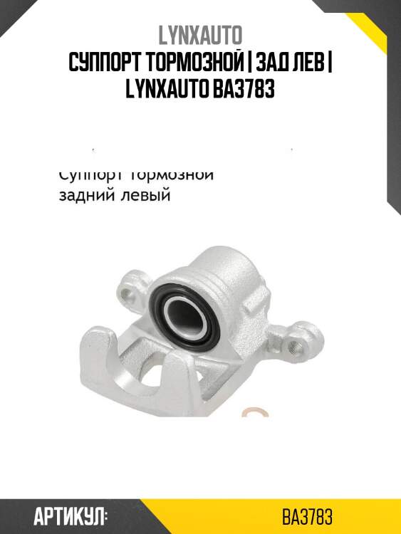Суппорт тормозной | зад лев | lynxauto ba3783