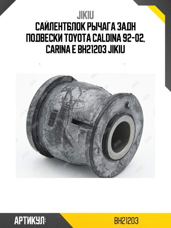 Сайлентблок рычага задн подвески toyota caldina 92-02, carina e bh21203 jikiu