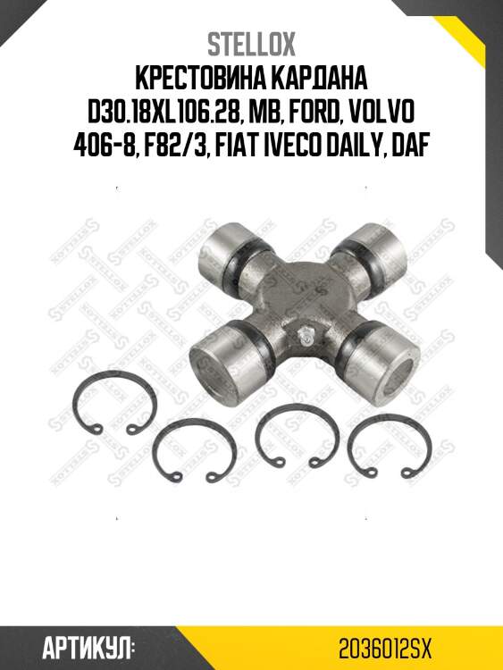 Крестовина кардана d30.18xl106.28, mb, ford, volvo 406-8, f82/3, fiat iveco daily, daf