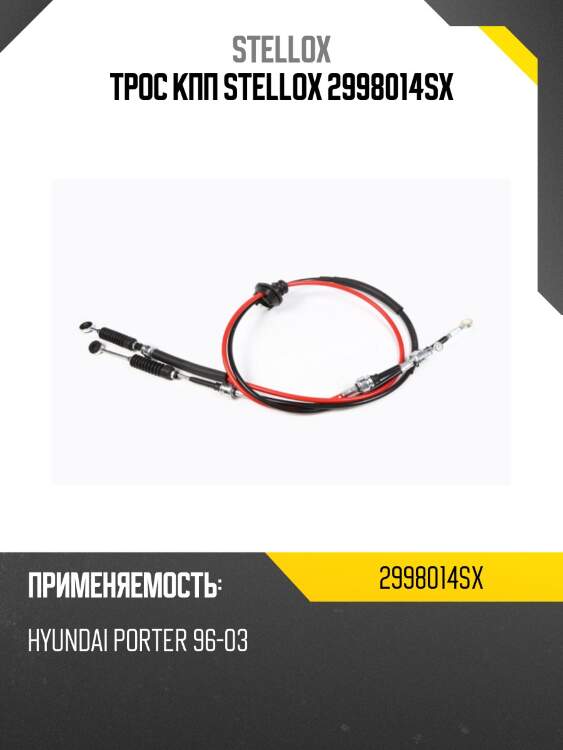 Трос кпп, hyundai porter 96-03