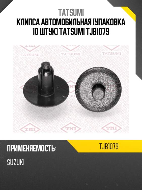 Клипса автомобильная [упаковка 10 штук] tatsumi tjb1079